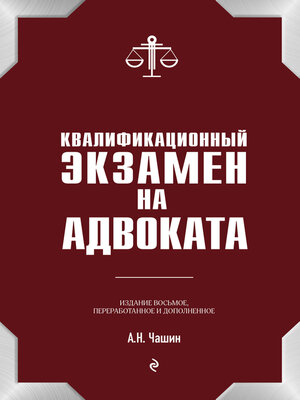 cover image of Квалификационный экзамен на адвоката